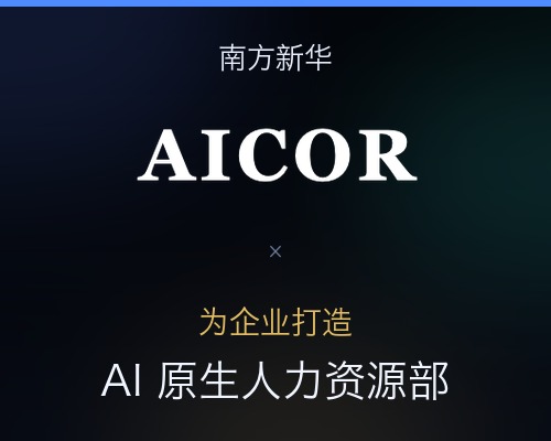 南方新华 × AICOR · 为企业打造 AI 原生人力资源部